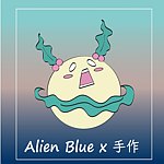 Alien Blue 手作飾品