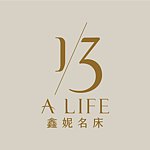 設計師品牌 - 1/3 A LIFE 鑫妮企業有限公司