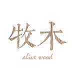 設計師品牌 - 牧木 alive wood