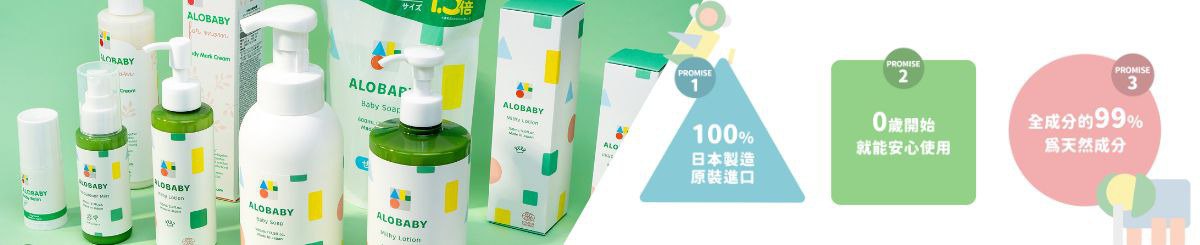 Alobaby 日本天然有機寶寶護膚品牌 台灣總代理