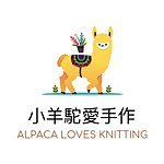 設計師品牌 - 小羊駝愛手作 Alpaca Loves Knitting