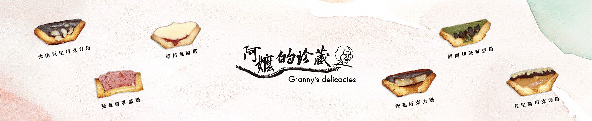 デザイナーブランド - Granny's delicacies
