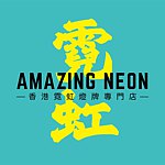 設計師品牌 - AMAZING NEON 香港霓虹燈牌專門店