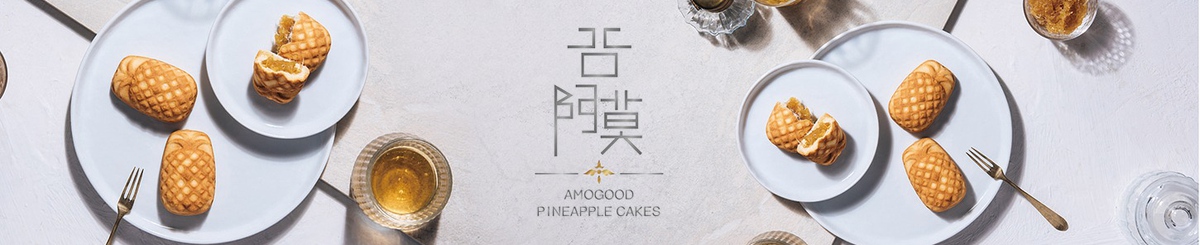デザイナーブランド - AMOGOODパイナップルケーキ