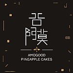 แบรนด์ของดีไซเนอร์ - AMOGOOD pineapple cakes