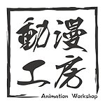 設計師品牌 - 動漫工房 Animation Workshop