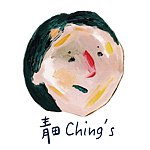 設計師品牌 - 青田日誌 Ching's Daily