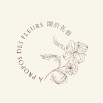 設計師品牌 - 關於花藝  À propos des fleurs