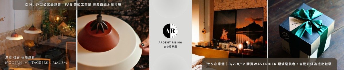 設計師品牌 - Argent Rising谷月家居