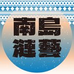 設計師品牌 - 南島漣藝