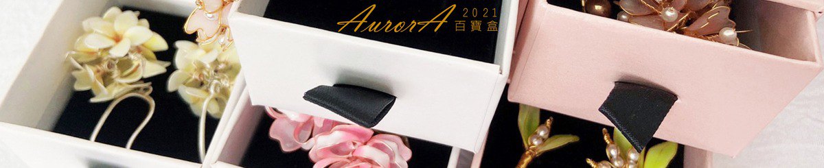 設計師品牌 - AurorA百寶盒