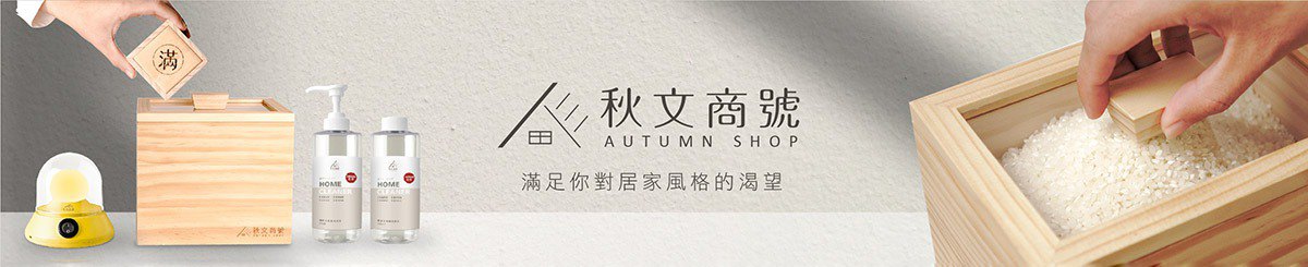 設計師品牌 - AUTUMNSHOP 秋文商號