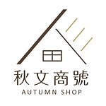 設計師品牌 - AUTUMNSHOP 秋文商號