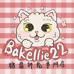 Bakellie22客製餅乾