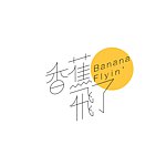 デザイナーブランド - Banana Flyin' vintage