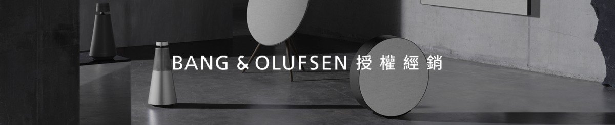 設計師品牌 - Bang & Olufsen 授權經銷