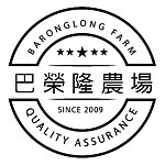 巴榮隆農場 - Baronglong Farm