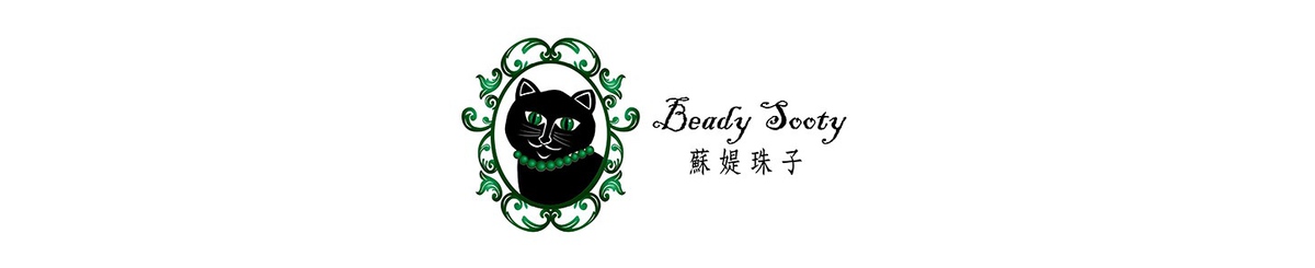 Beady Sooty 蘇媞珠子