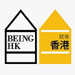 デザイナーブランド - Being Hong Kong