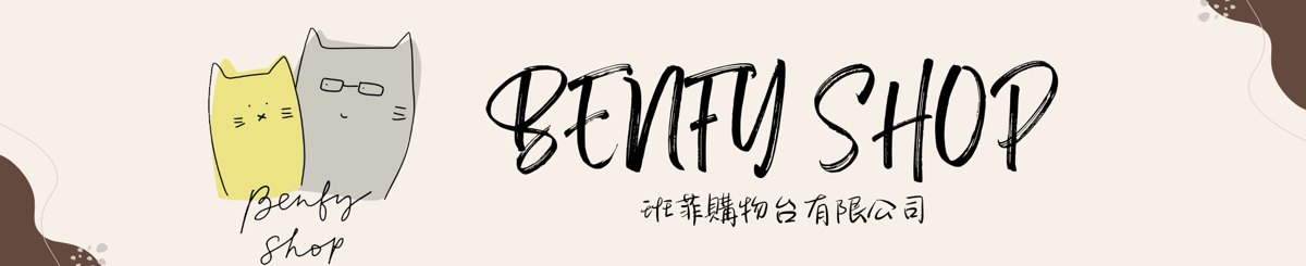 設計師品牌 - Benfy Shop 班菲購物台