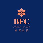 設計師品牌 - BFC極奢花藝 &沐inbloom