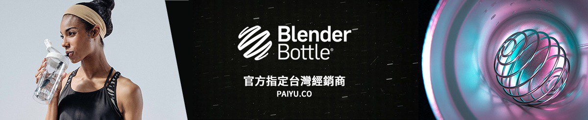 Blender Bottle 官方授權旗艦店