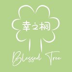 幸之桐 Blessed Tree