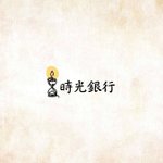 設計師品牌 - 時光銀行