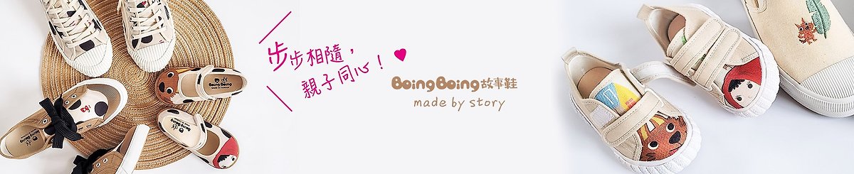 設計師品牌 - BoingBoing故事鞋與童畫包