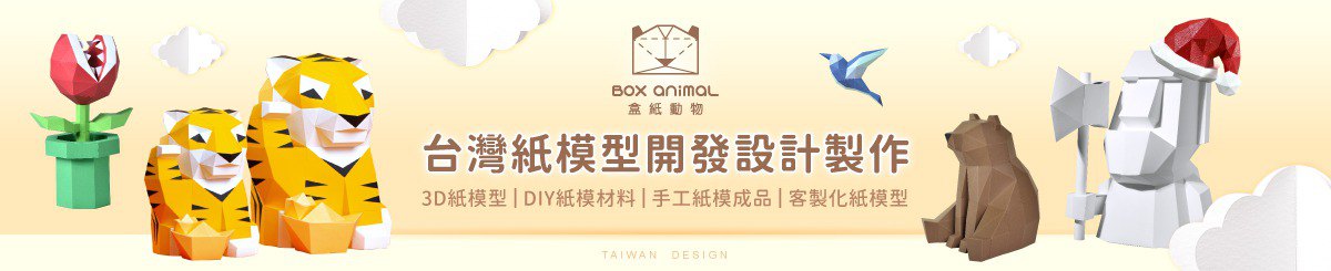 設計師品牌 - 盒紙動物 BOX ANIMAL - 台灣原創紙模設計開發