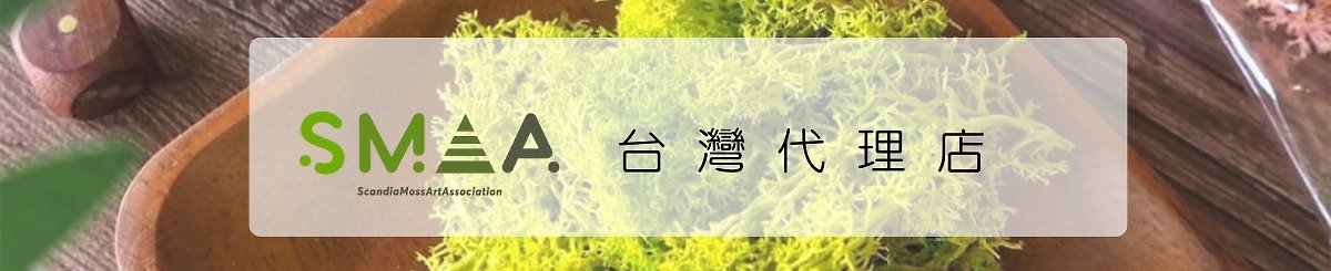 แบรนด์ของดีไซเนอร์ - Scandia Moss Art Assoctiation-Taiwan