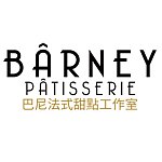 設計師品牌 - 巴尼法式甜點工作室