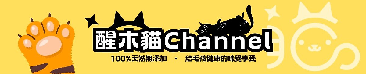 設計師品牌 - 醒木貓Channel