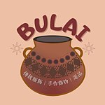 設計師品牌 - Bulai！手作藝坊