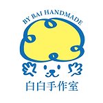 白白手作室 By Bai Handmade