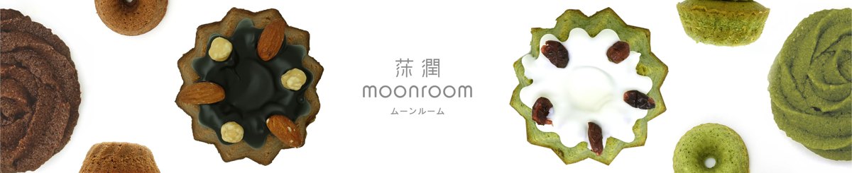 莯潤 moonroom