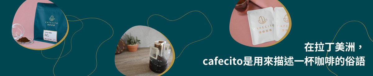 設計師品牌 - Cafecito 咖啡西都™