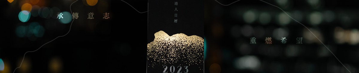 設計師品牌 - 香港人日曆