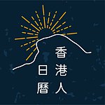 設計師品牌 - 香港人日曆
