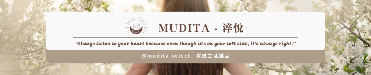 แบรนด์ของดีไซเนอร์ - MUDITA 淬悅