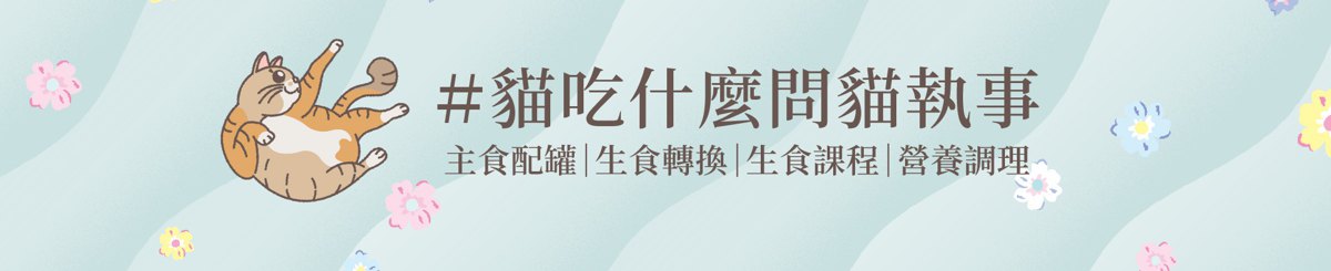 設計師品牌 - 貓執事罐罐店