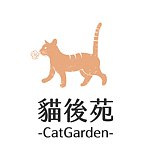 設計師品牌 - 貓後苑CatGarden