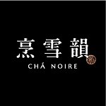 設計師品牌 - 烹雪韻 CHÁ NOIRE