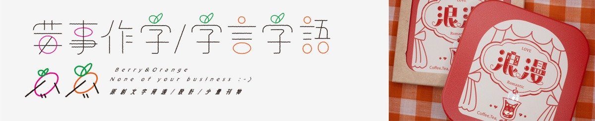 莓事作字＆字言字語