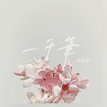 แบรนด์ของดีไซเนอร์ - Chien's Flower