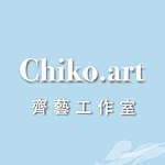 設計師品牌 - Chiko.Art.studio 齊藝工作室