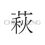 デザイナーブランド - CHIU CHENG
