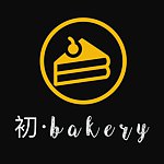 設計師品牌 - 初·bakery