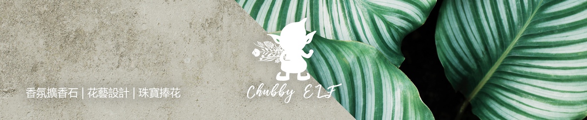 設計師品牌 - 胖精靈Chubby ELF