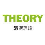 設計師品牌 - THEORY清潔理論